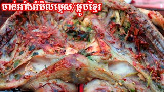 Grilled Chili Salt Chicken Skewer/មាន់អាំងអំបិលម្ទេសម្ហូបខ្មែរ [SEIYA KH]