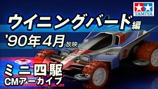 【タミヤ公式】ミニ四駆CMアーカイブ「ウイニングバード」編 '90年4月 放映