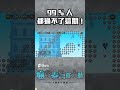 【神魔之塔】十週年小遊戲來了 你們通關了嗎？ 廣告影片 shorts