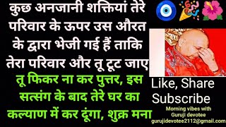 उस औरत ने तेरे परिवार को तबाह करने की साजिश इस तरह की है सुन के जा इसका निवारण💯 #guruji #jaiguruji