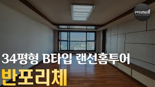 반포리체 34평형 B타입 랜선홈투어