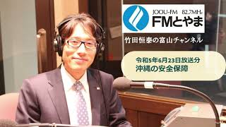 第300回「沖縄の安全保障」　FMとやま　2023年6月23日 竹田恒泰の富山チャンネル