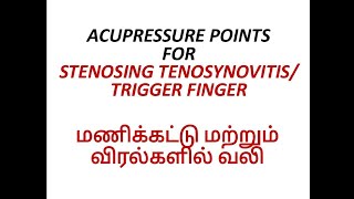 Acupressure points for trigger finger | pain in wrist \u0026 fingers | மணிக்கட்டில் வலி