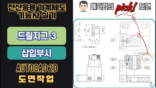 76강.  전산응용기계제도기능사 드릴지그-3 삽입부시 작도하기