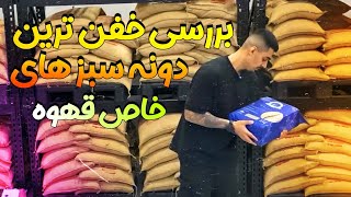 بررسی دونه سبز های خاص 🫨👌 | Review of coffee and specific green beans 😳