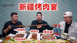 新疆烤肉宴！一米烤肉，烤羊肠，层层烤肉，烤全羊，吃爽了！