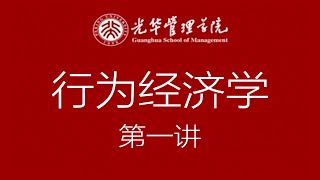 【国家级精品课】行为经济学 第一讲：行为经济学简介