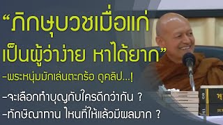 ภิกษุบวชเมื่อแก่ - พระหนุ่มมักดูคลิป ? การเลือกทำบุญ ? การถวายทาน ผลทาน มหาทาน ทักษิณาปาฏิปุคคลิก 14