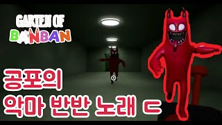 반반의 유치원 공포 테마 🎵 악마반반의 섬뜩한 노래