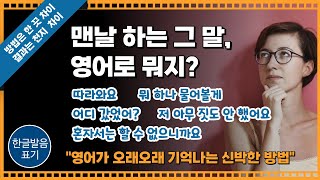 [메타포잉글리쉬] 영어가 오래오래 기억나는 신박한 방법 I 맨날 하는 그 말 영어로 뭐지 I 무한반복 I 일상회화 I 미드영어 I 구간반복 I 초보영어 I 한국드라마로 미드쉐도잉