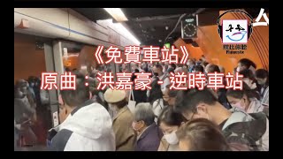 【膠比你聽】《免費車站》原曲：洪嘉豪 - 逆時車站 [改詞版]｜免費搭車日