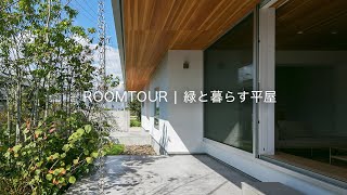 【ルームツアー】緑と暮らす平屋｜ヌックやテラスで過ごす心地よい時間｜新築注文住宅｜ROOM TOUR