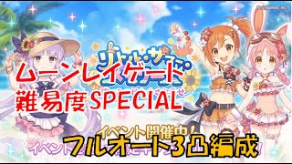 【プリコネR】リトル・サマー・メモリーズ　ムーンレイゲート　難易度SP　フルオート3凸編成