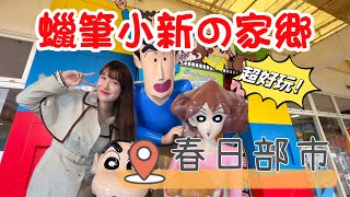 【Crayon Shinchan Pilgrimage in Tokyo】Exploring Kasukabe, Saitama!