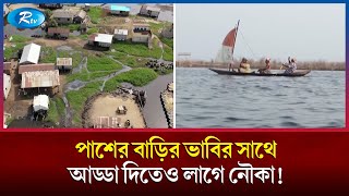 এমনি গ্রাম, যেখানে পাশের বাড়ির ভাবির সঙ্গে আড্ডা দিতেও লাগে নৌকা ! | Boat | Rtv News