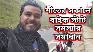 শীতের সকালে বাইক স্টাট সমস্যার সমাধান