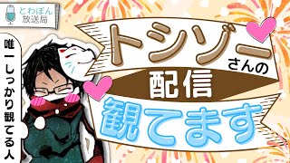 やっぱりトシゾーさんのことが大好きなんだなとファンがニヤニヤしちゃう話【towaco切り抜き】