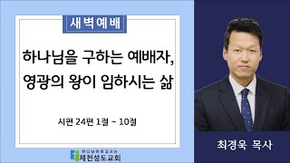 20220628 [새벽] 하나님을 구하는 예배자, 영광의 왕이 임하시는 삶