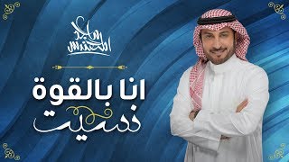 Majid Almohandis – Ana Bel Gowa Neseet ماجد المهندس - انا بالقوة نسيت (حصريا) | 2019