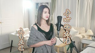 立值 - 手心的太陽 cover （原唱：張韶涵）