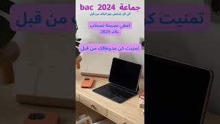 نصيحة لأصحاب بكالوريا 2025 #قناتنا_ليست_عالمية_لكنها_تضم_احلى_الناس #bac 2024