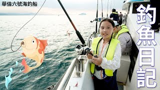 釣魚日記 我的第一次出海釣魚! 新手夜釣體驗班