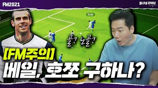 [놀면쪼하니] 아직도 9위? 호쪼의 토트넘. 위기 속 나타난 베일?! (fm2021) [달수네라이브]