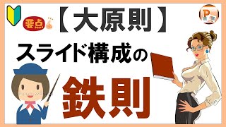 パワーポイント使い方！【大原則】スライド構成の鉄則［東京PowerPoint教室］  #PowerPoint #パワーポイント #パワーポイント基本　#パワポ