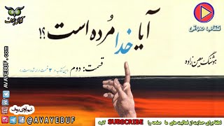 02_ کتاب صوتی آیا خدا مرده است؟| نویسنده هوشنگ معین زاده |  تولید آوای بوف AVAYEBUF