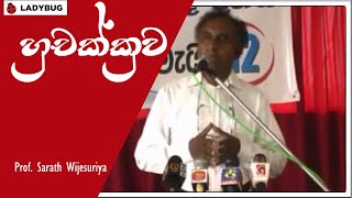 Huchakkuwa by Prof. Sarath Wijesuriya 😂 | හුචක්කුව Sarath Wijesooriya Speech