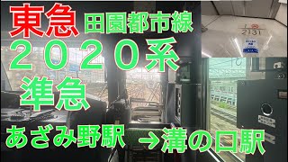 東急田園都市線２０２０系前面展望撮影　準急　あざみ野駅→溝の口駅　２０２３年４月１２日水曜日撮影