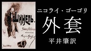 朗読　ニコライ・ゴーゴリ『外套』平井肇訳