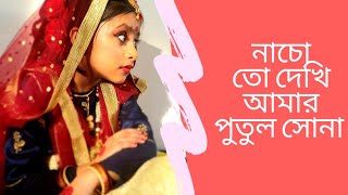 Nacho to Dekhi Amar Putul Sona | Antara Chowdhury | Bengali dance |  নাচো তো দেখি আমার পুতুল