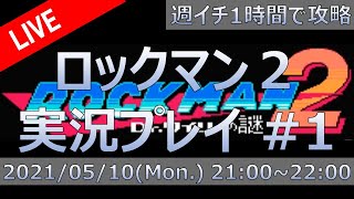 【定期配信】週イチ1時間で攻略 ロックマン2実況プレイ #1