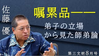 【第三文明2023年8月号】希望の源泉・池田思想を読み解く　嘱累品――弟子の立場から見た師弟論