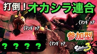 オカシラ連合のバッジがほしいんだ！！【スプラトゥーン3/サーモンラン】