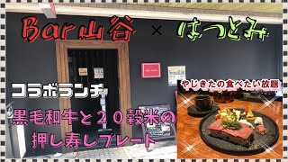 【西宮グルメ】Ｂar山谷×はつとみ