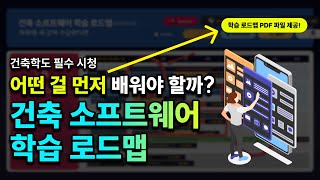 [건축학도 필수시청] 건축 소프트웨어, 어떤 걸 어떻게 배워야 할까?