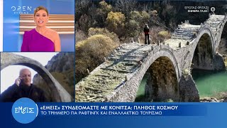 Κόνιτσα: Ιδανικός προορισμός για ράφτινγκ κι εναλλακτικό τουρισμό | Εμείς με την Ίνα Ταράντου