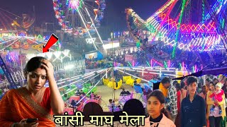 बांसी  माघ मेला रात्रि का मेला सिद्धार्थनगर 2025 Bansi magh Mela Siddharth Nagar