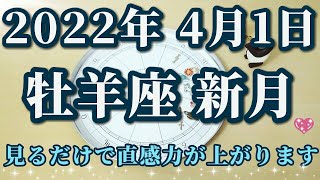 【占星術】2022年4月1日牡羊座新月♈ホロスコープ解説😊直感に耳を澄ませる！