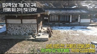 [사정상 매입가 이하로 급매매] 양서면 생활권 3분, 전통구옥 리모델링 하세요 [매물번호] 113476 #한옥#양수리# 멋진조망#주말주택#리모델링#전원주택급매매#양평전원주택#