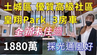 #新北市土城區#土城指標性社區#皇翔Park#3房車1880萬 ☎️0916350906