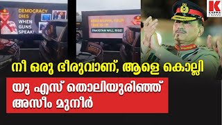 അസിം മുനീർ, നീ ഒരു ഭീരുവാണ്, കൂകിവിളിച്ച് പ്രതിഷേധകർ