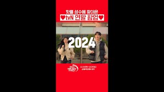 tvN이 준비한 특별한 연말 선물 🎁 '2024 Holiday Party 같이달려 tvN'