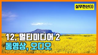 12장 멀티미디어 2 - 동영상, 오디오