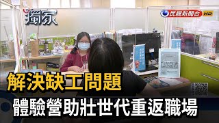 解決缺工問題　體驗營助壯世代重返職場－民視新聞