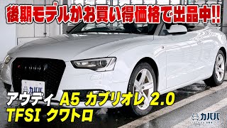 【A5 カブリオレ】 後期モデルのカブリオレが60万円台で買える⁉︎早い者勝ちです‼︎