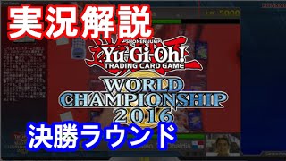 【遊戯王 実況解説】Yu-Gi-Oh! WORLD CHAMPIONSHIP 2016【決勝ラウンド】