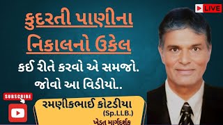 🎦23 કુદરતી પાણીના 🏞️🌧️નિકાલનો ઉકેલ.